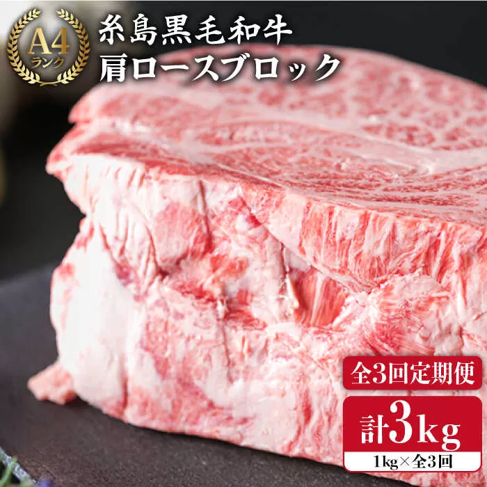 【 全3回 定期便 】 A4 ランク 糸島 黒毛 和牛 肩ロース 肉 ブロック ( ローストビーフ 用 ) 1kg × 3回《糸島》【糸島ミートデリ工房】 [ACA148] 牛肉 ローストビーフ クリスマス 焼肉 BBQ 赤身 国産 福岡 キャンプ