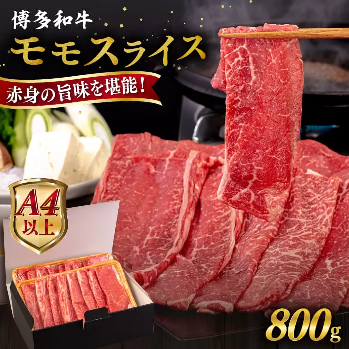 【A4〜A5 等級】博多和牛 モモ うす切り 800g 糸島市 / ヒサダヤフーズ [AIA063] 黒毛和牛 スライス すき焼き用