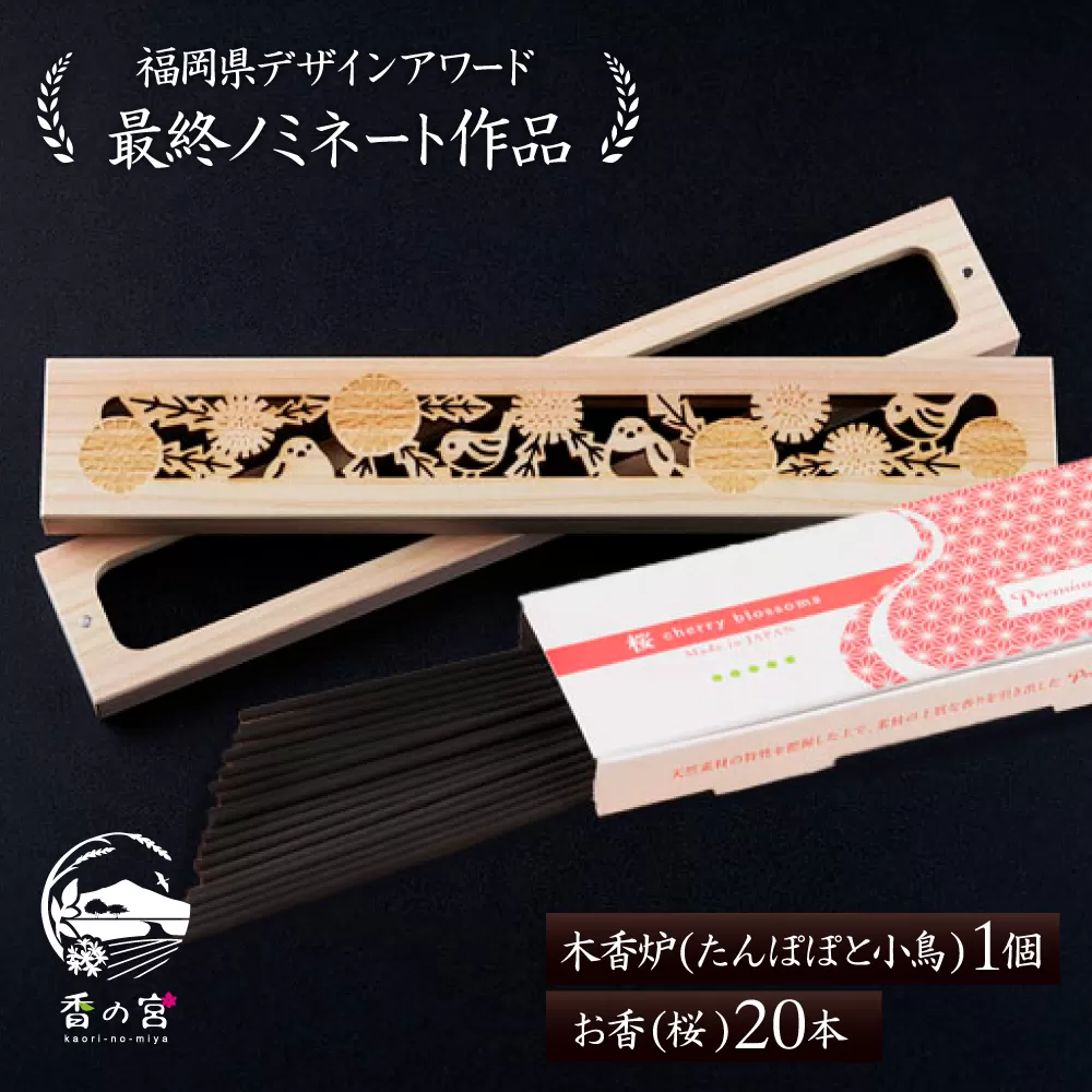 【福岡県デザインアワード最終ノミネート作品】 木香炉(たんぽぽと小鳥) 1個 とお香(桜)20本 のセット 糸島市 / アロマの工房 / お香 木香炉 [ARE015]