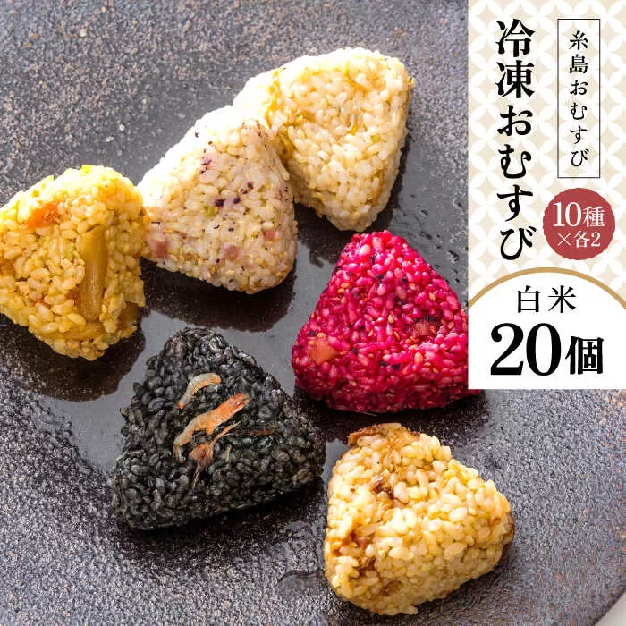 【白米】冷凍 おむすび 20個（10種×各2個） セット 糸島市 / 糸島おむすび ふちがみ [ANL002]