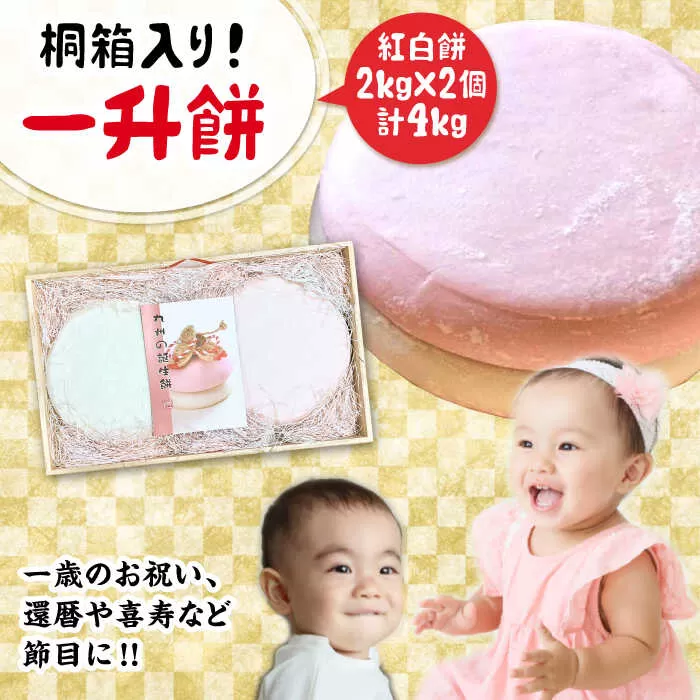 【桐箱入り！贈答用も可能！】一升餅 2kg×2個（紅白）  糸島市 / 味工房 甘吉 [AMK001]