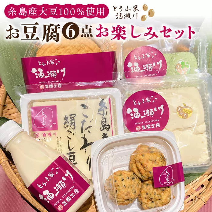 酒瀬川 お豆腐 お楽しみ Aセット 計6点 糸島市 / とうふ家 酒瀬川 [AZJ013]