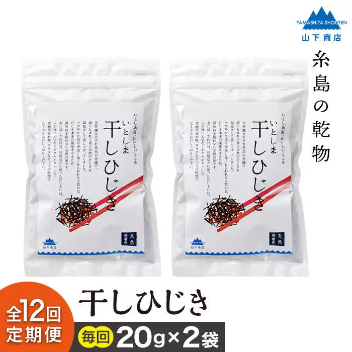 【全12回定期便】糸島の乾物 海藻 いとしま 干し ひじき 2袋 糸島市 / 山下商店【いとしまごころ】 [ANA035]