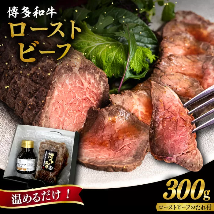 博多 和牛 ローストビーフ 300g ソース付 糸島市 / ヒサダヤフーズ 牛肉 赤身 真空調理  [AIA008]