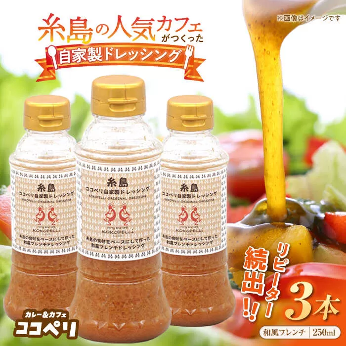 海辺 カフェ の 自家製 ドレッシング ！ 糸島 野菜 の味を引き立てる 名脇役として大人気《糸島》【ココペリ】調味料/食卓/健康 [ALE002]