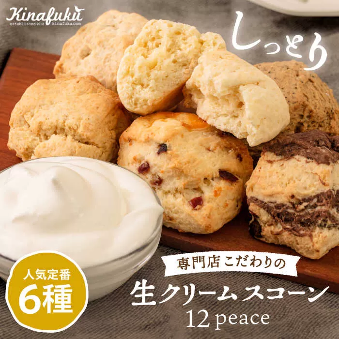 スコーン の イメージ が変わる！ 定番 スコーン 12個セット  糸島市 / キナフク 焼き菓子 焼菓子 洋菓子 スイーツ パン [AFA001] ランキング 上位 人気 おすすめ