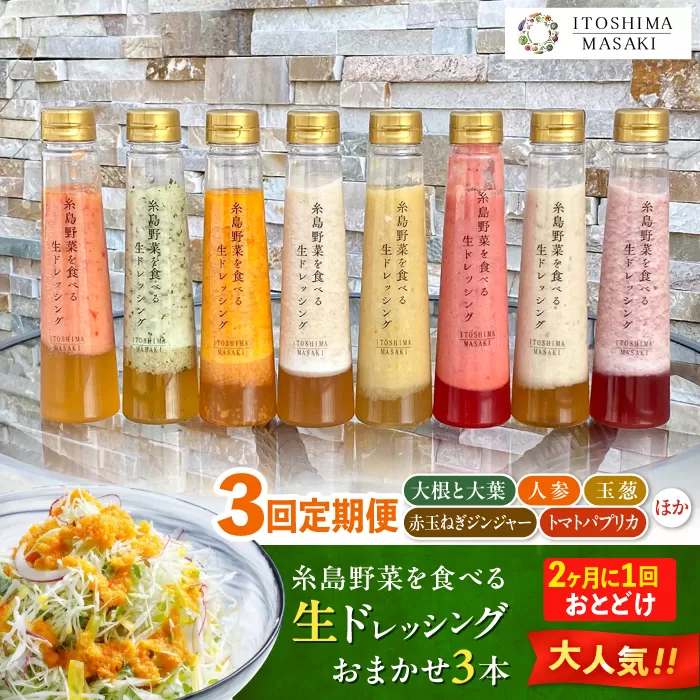 【全3回定期便/奇数月】糸島野菜を食べる生ドレッシング おまかせ3本セット 糸島市 / 糸島正キ [AQA092]