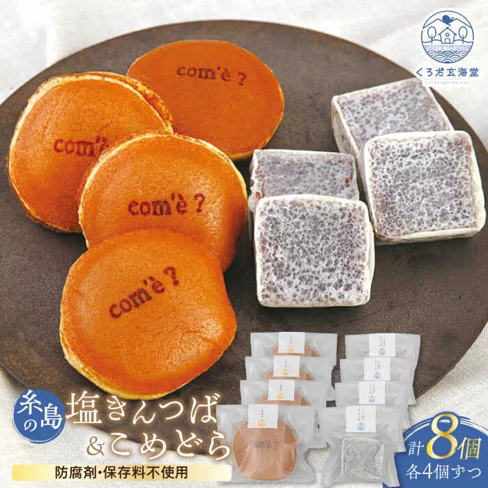 糸島の塩きんつば4個＆こめどら4個 計8個セット 糸島市 / くろだ玄海堂 [AGK001]