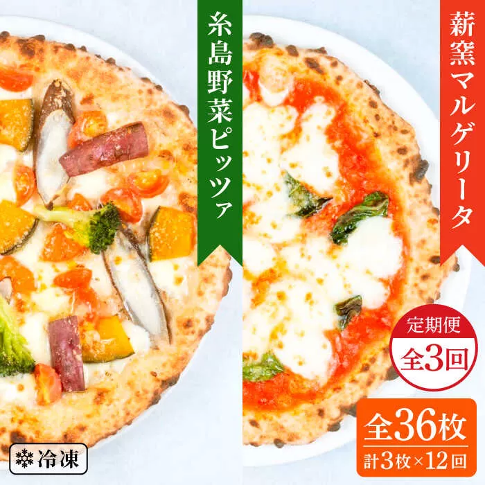【全12回定期便】薪窯焼き ピッツァ3枚セット（ 野菜ピッツァ1枚 / マルゲリータ2枚 ）  《糸島》【mamma-mia】 ピザ pizza ナポリピザ 冷凍ピザ マンマミーア [AUH047]