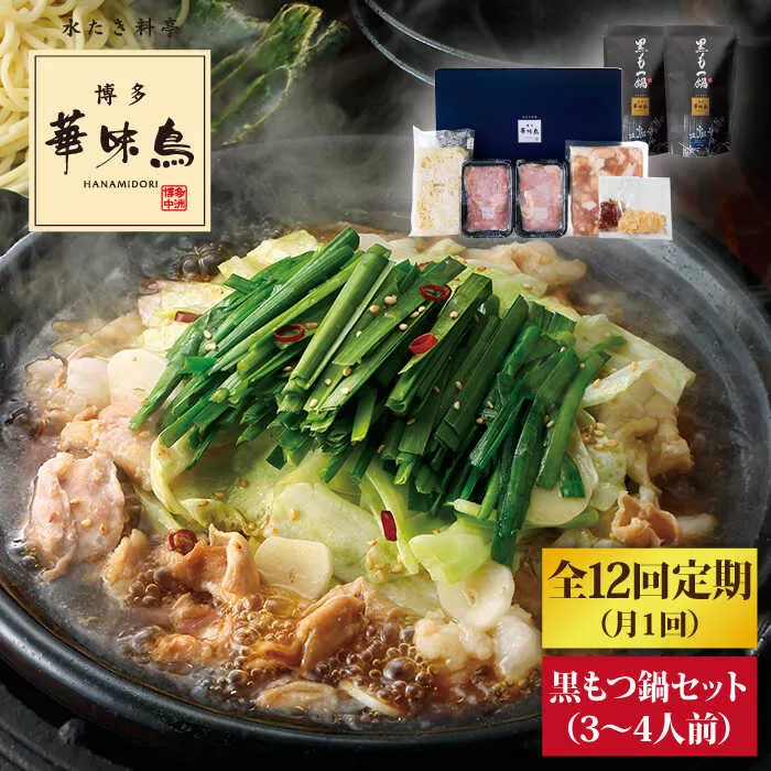 【全12回定期便】博多 華味鳥 黒 もつ鍋 セット ( 醤油味  ) 3～4人前《糸島》【トリゼンダイニング】 [AIB014]