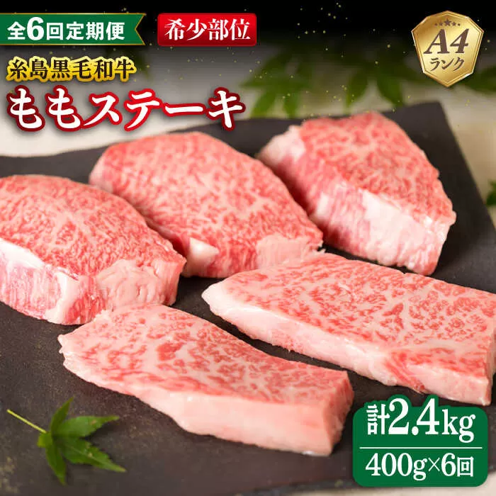 【全6回定期便】【希少部位】とも三角 もも ステーキ 80g×5枚 A4ランク 糸島 黒毛和牛 糸島市 / 糸島ミートデリ工房 [ACA267]