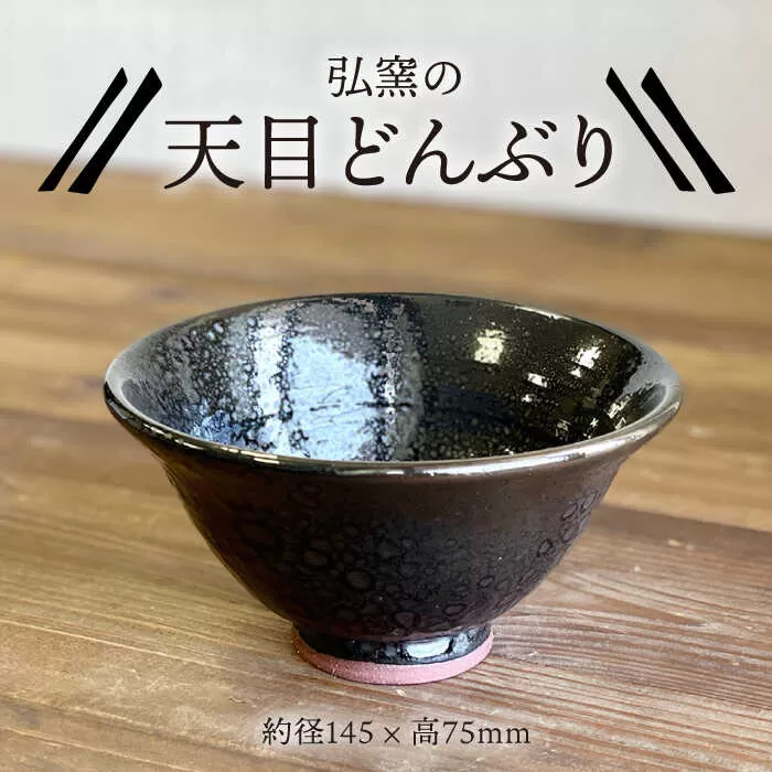 天目どんぶり 糸島市 / 弘窯（林 国弘）【いとしまごころ】 [ASZ002]