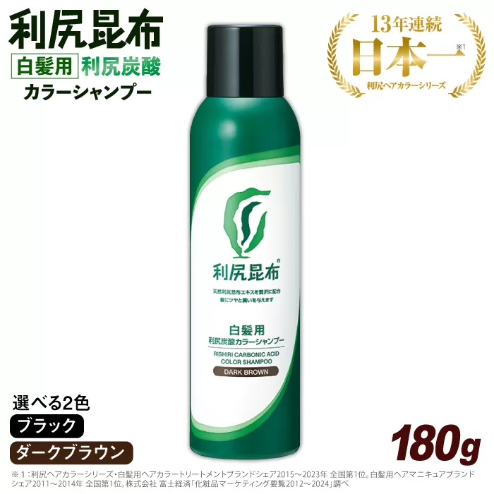 ［白髪用］利尻炭酸カラーシャンプー 糸島市 / 株式会社ピュール ヘアケア シャンプー [AZA045]