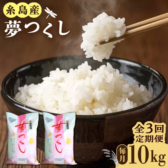 【全3回定期便】糸島産 夢つくし 10kg 糸島市 / 三島商店 [AIM011]