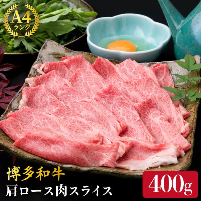 【すき焼き/しゃぶしゃぶ】A4ランク 博多和牛 肩ロース 400g スライス 《糸島》【糸島ミートデリ工房】牛肉 黒毛和牛 [ACA208] 和牛 博多 牛肉 ロース 肩ロース 焼き肉 BBQ しゃぶしゃぶ すき焼き 赤身