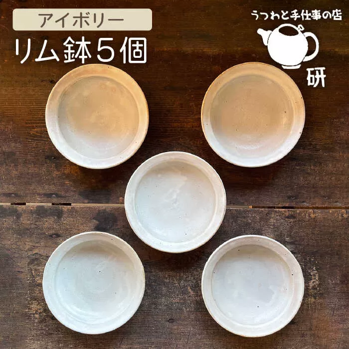 【 アイボリー シリーズ 】 リム鉢 5個 セット 糸島市 / うつわと手仕事の店 研　器 陶器 食器 手作り クラフト [ARD026]