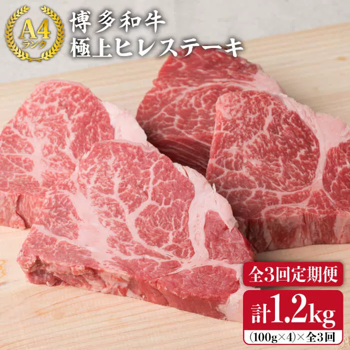 【全3回 定期便 】【極上 ヒレ ステーキ 】 100g × 4枚 A4ランク 博多和牛 糸島 【糸島ミートデリ工房】[ACA136] ステーキ ヒレ ヒレ肉 フィレ ヘレ 牛肉 赤身 黒毛和牛 国産