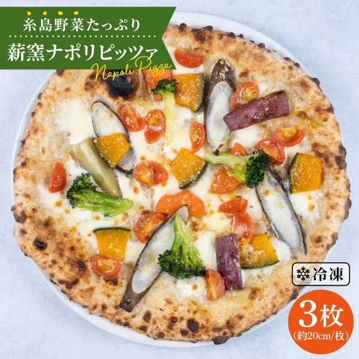 大地 の 恵み ！ 糸島産 の 野菜 を ふんだんに 使用 した 薪窯焼き ピザ ３枚 セット 《糸島》 【mamma-mia】 [AUH001]