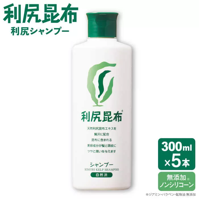 【5本入】利尻シャンプー ［無添加］ 糸島市 / 株式会社ピュール ヘアケア シャンプー [AZA107]