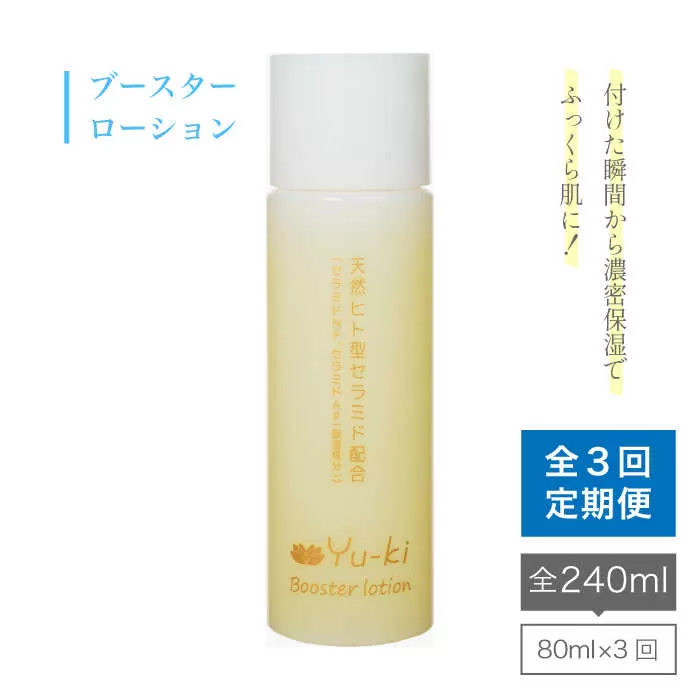 【 全3回 定期便 】 ブースター ローション 《糸島》【株式会社Yu-ki】[AHJ011]