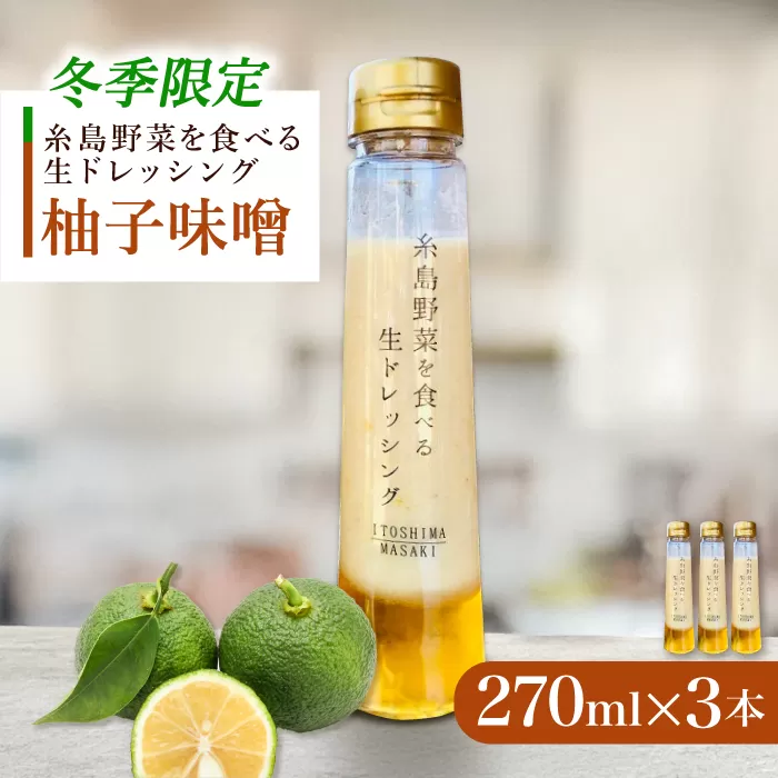 【先行予約】【冬季限定】柚子みそ 3本セット 【2025年11月以降順次発送】糸島市 / 糸島正キ [AQA089]