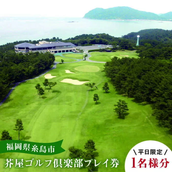 【平日限定】 芥屋ゴルフ倶楽部 プレイ券 （ 1名 様分 ） 《糸島》 【福高観光開発株式会社】 [AEE002]