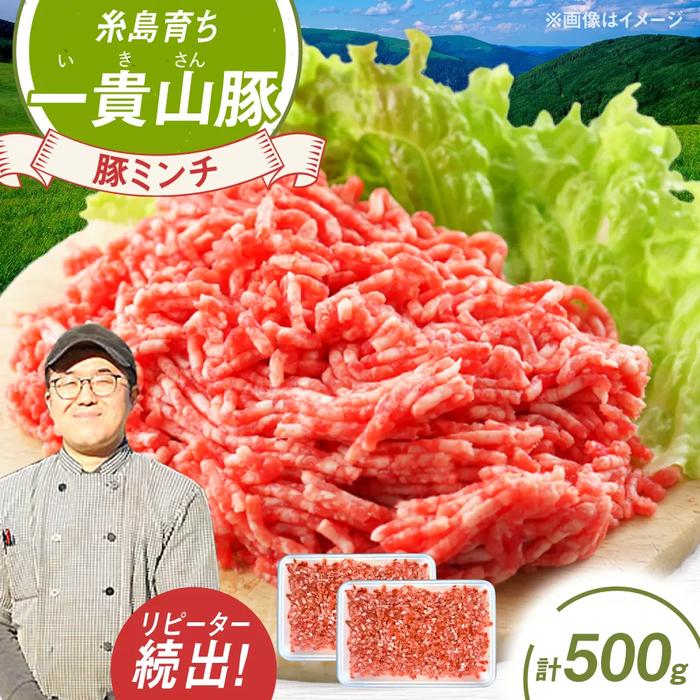 一貴山豚 ミンチ 計500g(250g×2p) 糸島市 / いきさん牧場 豚肉 [AGB052] 豚肉 豚 ブランド豚 一貴山豚 ポーク ミンチ ひき肉 挽き肉 肉 250g