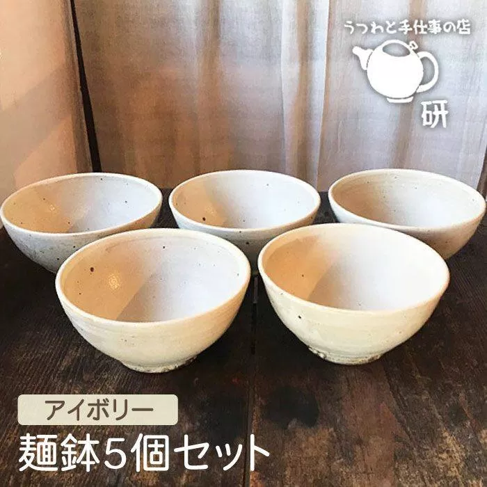 【 アイボリー シリーズ 】 麺鉢 5個 セット糸島市 / うつわと手仕事の店 研　器 陶器 食器 手作り クラフト [ARD022]