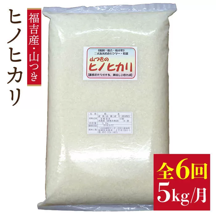 【 定期便 】福吉産 の お米 ＜6回コース＞ ヒノヒカリ 5kg 糸島市 / 二丈赤米産直センター [ABB013] 米 ひのひかり