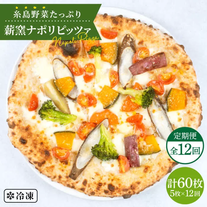 【全12回 定期便】大地の恵み！ 糸島産 の 野菜 をふんだんに使用した 薪 窯焼き ピッツァ 5枚 セット 《糸島市》【mamma-mia】 [AUH023]
