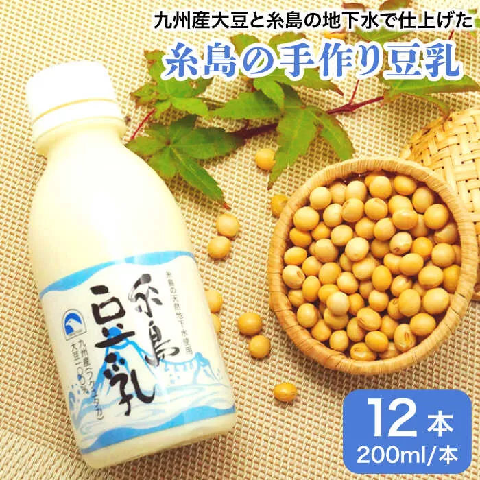 【 九州産 大豆 100％ 使用 】 糸島 の 豆腐屋 が 作った 「 糸島豆乳 / 無調整 」 （ 200ml × 12本入 ）《糸島》 【高取食品】 [AHG002]
