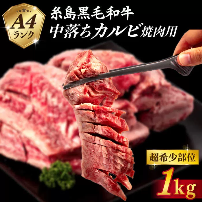 【A4ランク糸島和牛】 中落ちカルビ 焼肉用 1kg 糸島市 / いとしまミートデリ工房 [ACA374] 牛肉 カルビ バラ