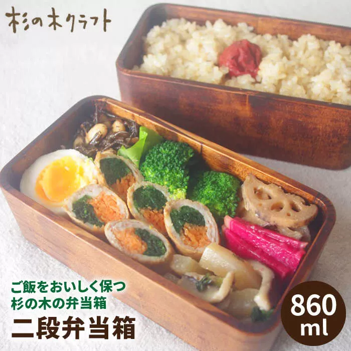 二段 弁当箱 《糸島》【杉の木クラフト】クラフト 木製 お弁当箱 こだわりの天然素材 杉 断熱 調湿　[AQB002]
