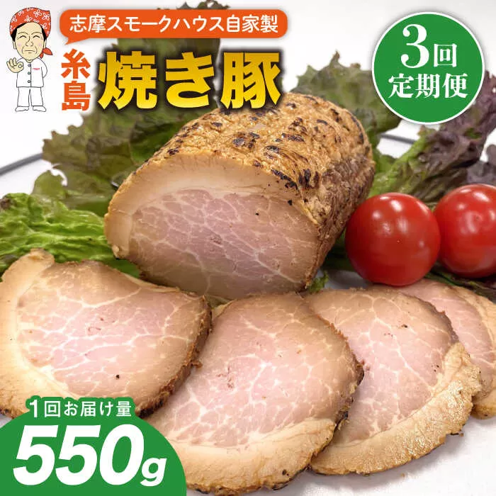 【全3回定期便】糸島 焼き豚 550g 糸島市 / 志摩スモークハウス [AOA032]