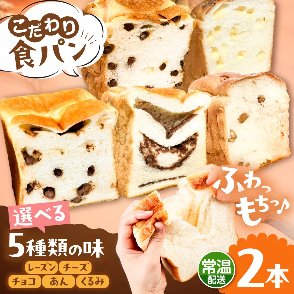 トーストが美味しい！【常温】こだわり 食パン 2本 (選べる味 5種)  糸島市 / 糸島食ぱんや [AAP019] [AAP019]