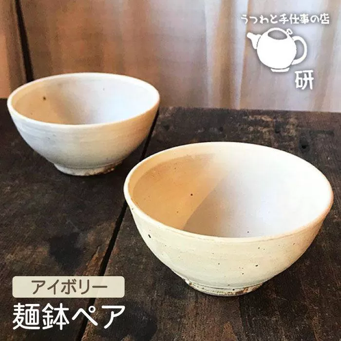 【 アイボリー シリーズ 】 麺鉢 ペア 糸島市 / うつわと手仕事の店 研　器 陶器 食器  茶碗 手作り クラフト [ARD021]