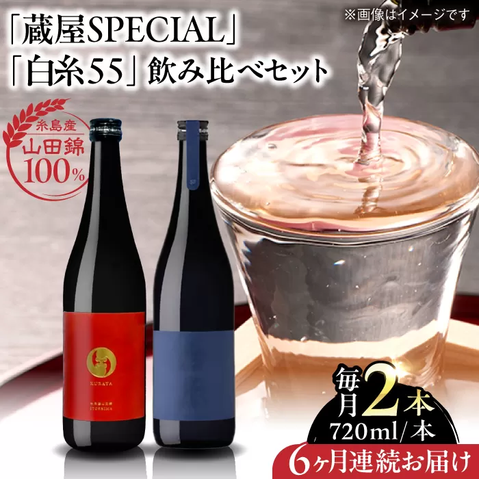 【先行予約】【全6回定期便】【蔵屋・白糸酒造コラボ】 蔵屋SPECIAL / 白糸55 純米吟醸 飲み比べセット 720ml×2本【2026年1月以降初回発送】 糸島市 / 蔵屋 [AUA042]