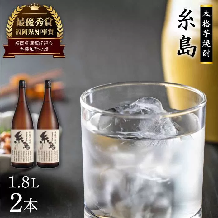 芋焼酎 糸島 1.8Ｌ 2本 セット 《糸島》 【酒屋いとう】 [ARA096]