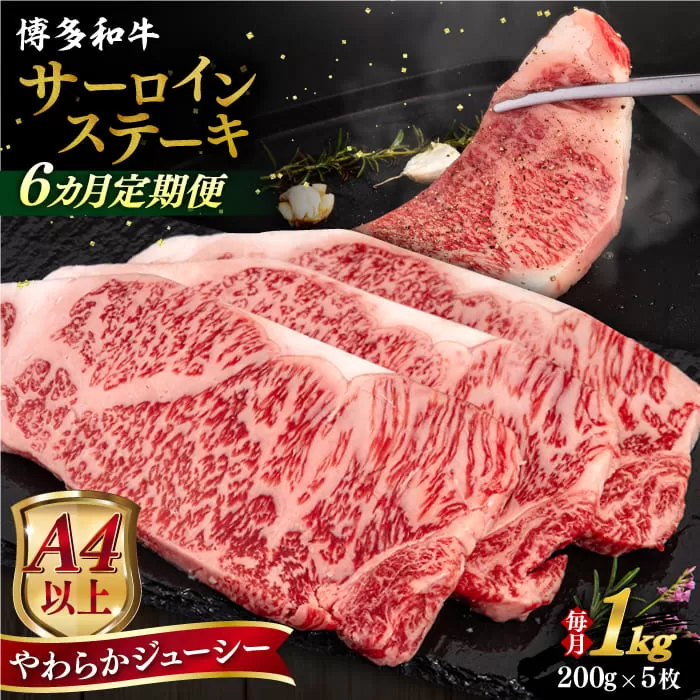 【全6回定期便】【A4/A5等級】博多和牛 サーロイン ステーキ 1kg (200g×5枚) 糸島市 / ヒサダヤフーズ 黒毛和牛 牛肉 ステーキ肉  [AIA082]