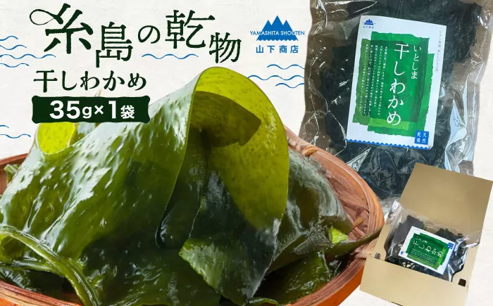 【大容量サイズ】 いとしま 干しわかめ 糸島市 / 山下商店【いとしまごころ】 乾物 乾燥わかめ [ANA037]
