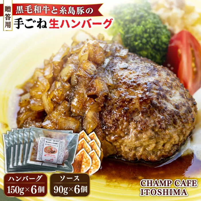 【贈答用】 糸島一人気の黒毛和牛と糸島豚の手ごね生ハンバーグ 特製角切りオニオンのハンバーグソース付！冷凍真空パック 150g×6個 個包装【CHAMP CAFE】 [AQE012]
