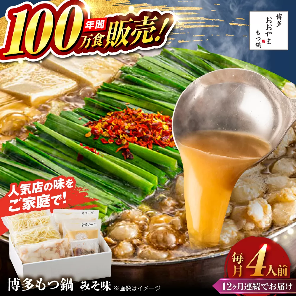 【全12回定期便】【年間100万食販売！】博多もつ鍋 おおやま もつ鍋 みそ味 4人前 味噌 モツ鍋 糸島市 / 株式会社ラブ [ASP029]