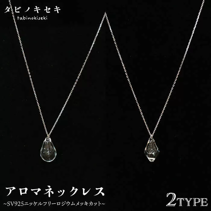 アロマ ネックレス しずく / アイス クリア SV925 ニッケル フリー ロジウム メッキ カットあり 《糸島》【タビノキセキ】 [ADB019]