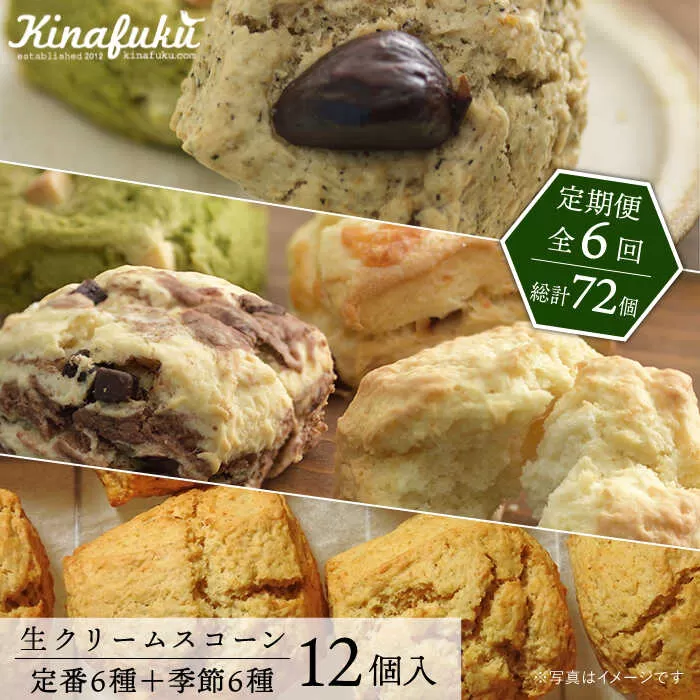 【全6回定期便】定番 ＆ 季節 の スコーン 12個セット 糸島市 / スコーン専門店キナフク 焼き菓子 焼菓子 洋菓子 スイーツ パン [AFA016]