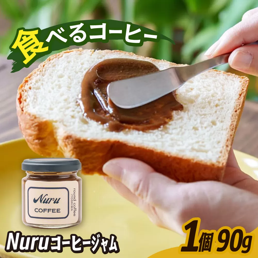 NURU コーヒー ジャム 1個（90g）糸島市 / round coffee コーヒークリーム コーヒーペースト [AQQ007]