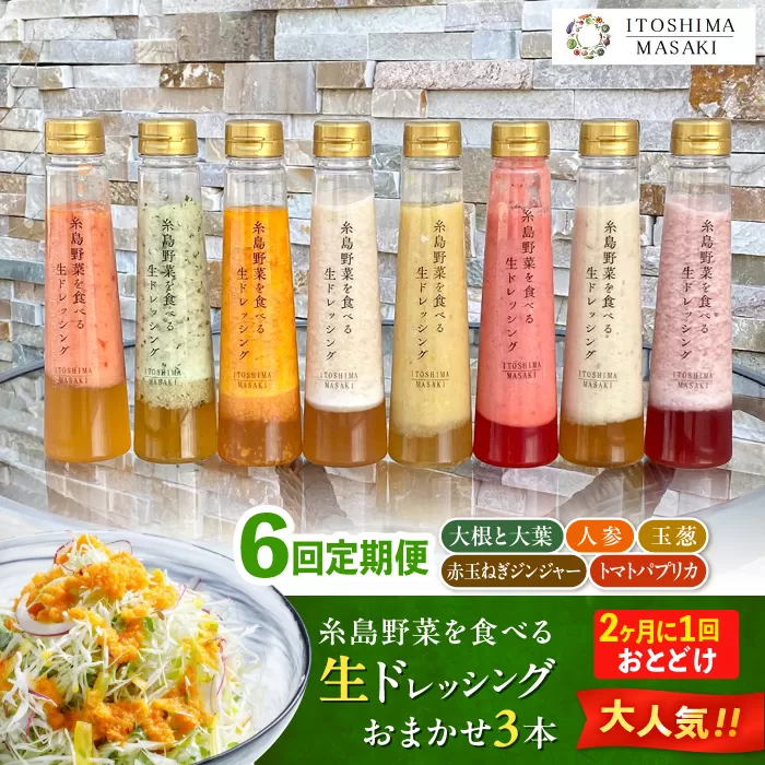 【全6回定期便/奇数月】糸島野菜を食べる生ドレッシング おまかせ3本セット 糸島市 / 糸島正キ [AQA093]
