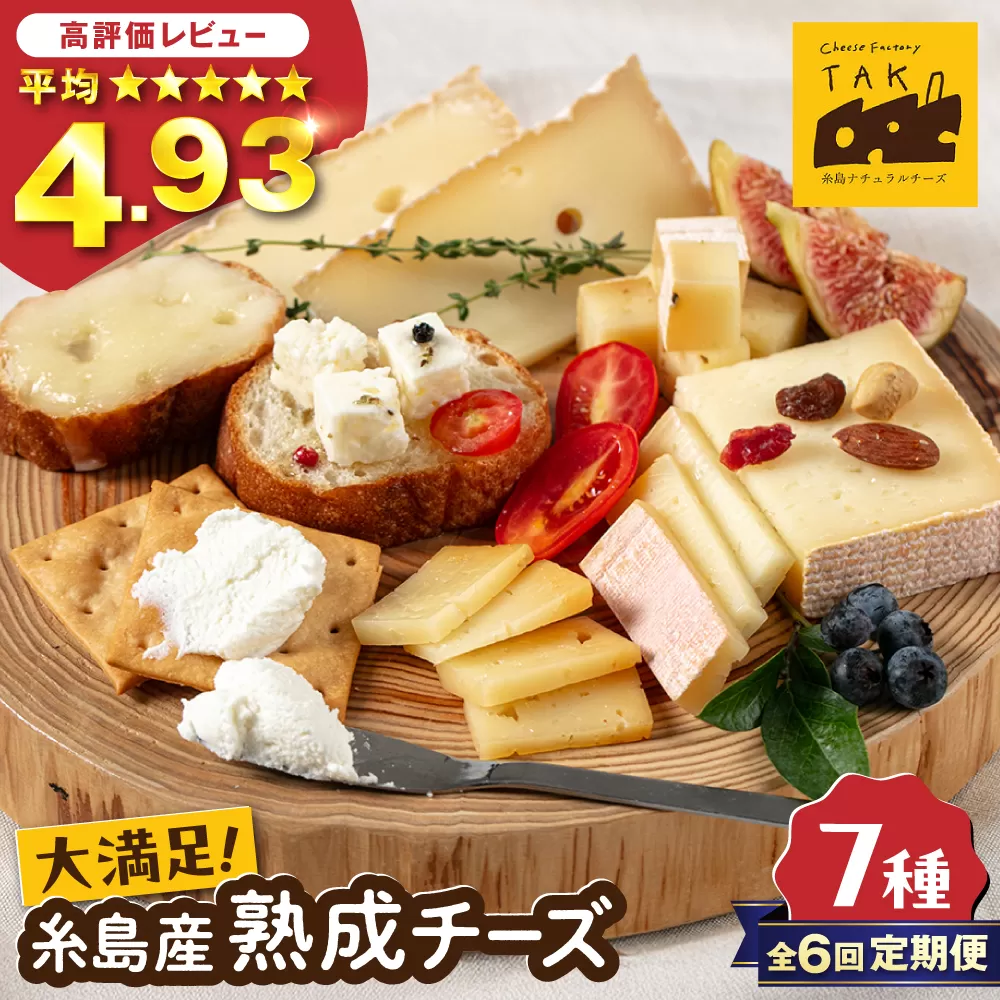 【全6回定期便】糸島産 生乳 100％ 使用 手作り チーズ 充実 7点 セット 糸島市 / 糸島ナチュラルチーズ製造所TAK-タック- [AYC013]