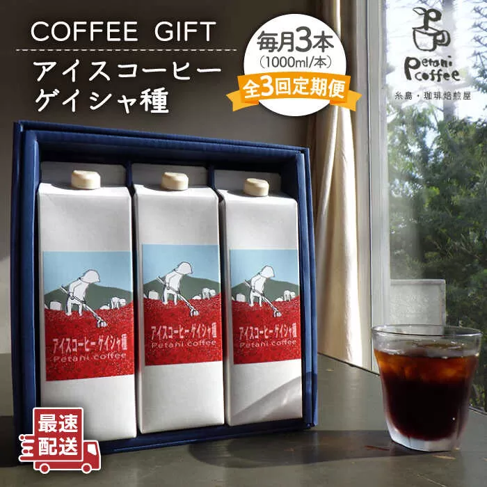 【全3回定期便】アイスコーヒー ゲイシャ種 3本 セット 糸島市 / Petani coffee [ALC021]