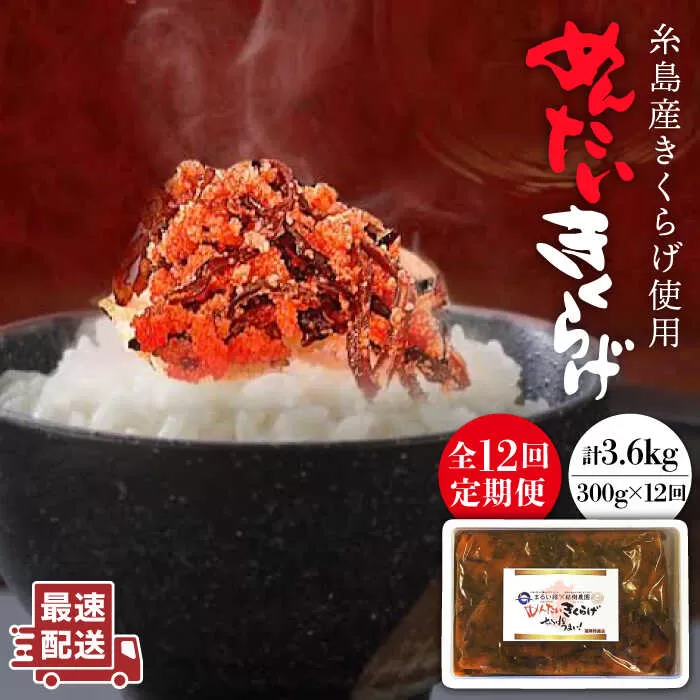 【全12回定期便】結樹農園 アグリス めんたい きくらげ 300g 《糸島》【結樹農園アグリス】きくらげ/国産/明太/明太子 [AAJ007]