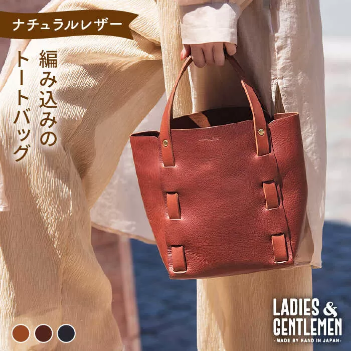 編み込み の トートバッグ 《糸島》【LADIES&GENTLEMEN】 革製品 革鞄 カバン [ADK009]